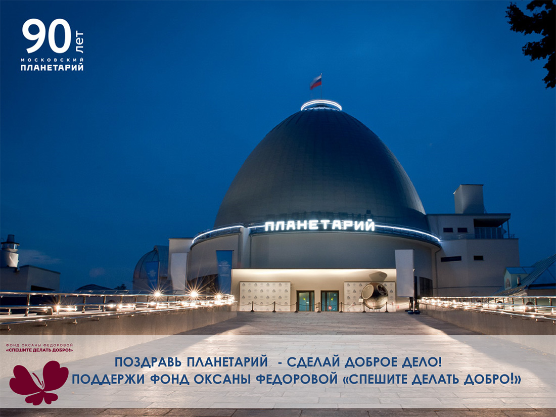 Планетарий – Вселенная добрых дел!