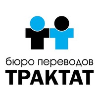 Бюро переводов Трактат Бюро переводов Трактат
